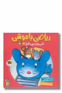 کتاب ریاضی با موشی 1 شهربازی پر ماجرا