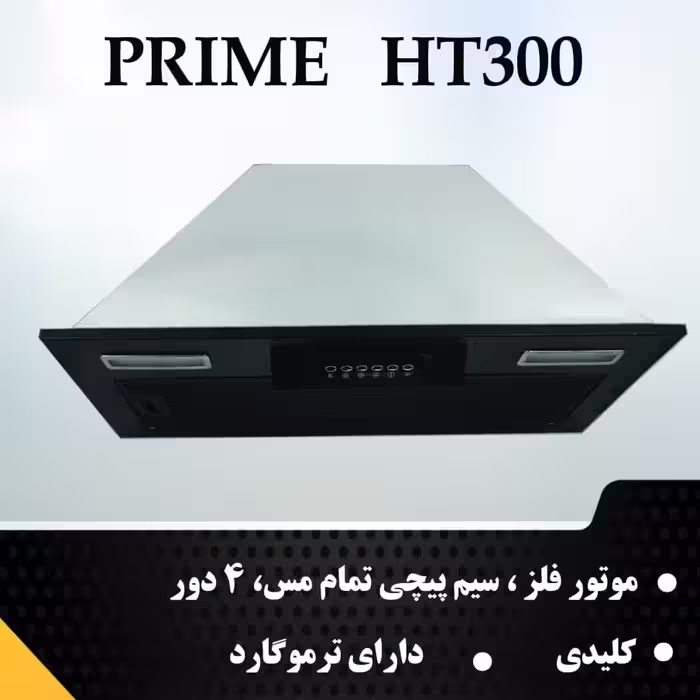 هود مخفی هود توکار کلیدی موتور فلز پرایم مدل ht3 00 برند مستر هود