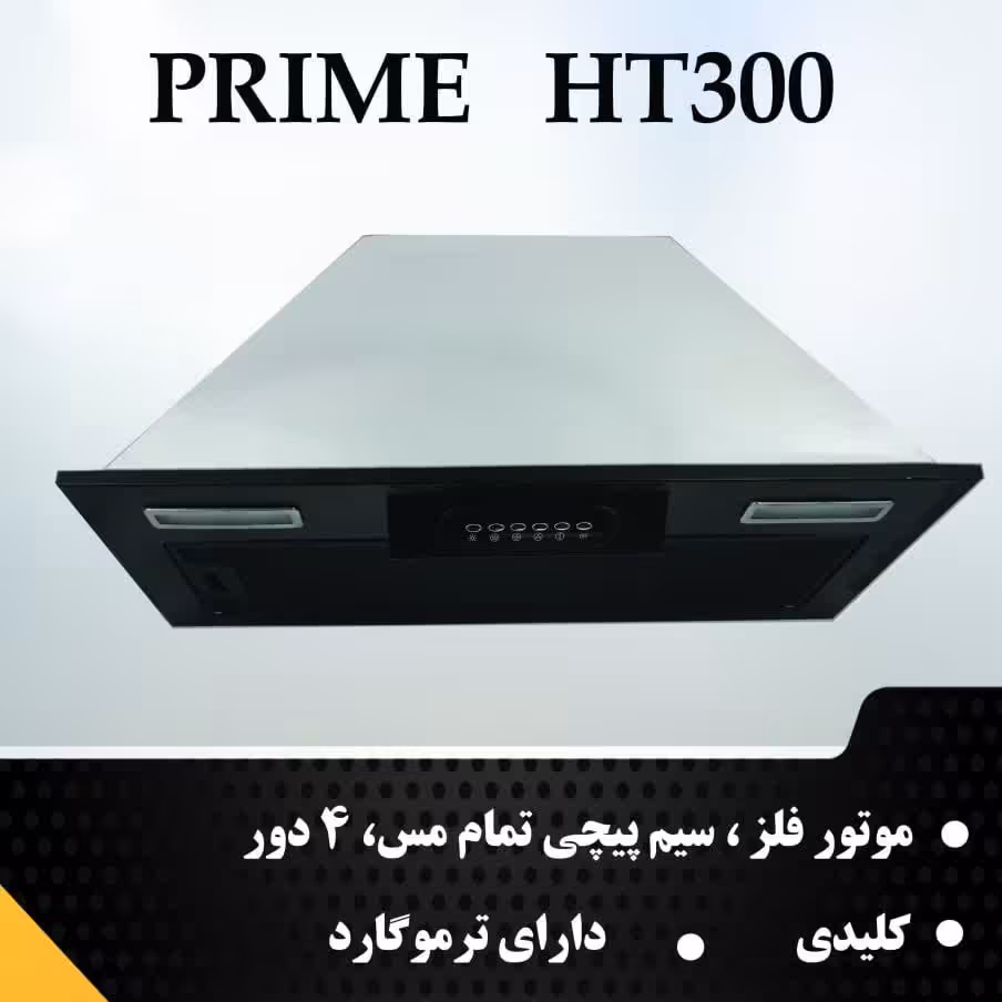 هود مخفی هود توکار کلیدی موتور فلز پرایم مدل ht3 00 برند مستر هود