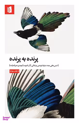 کتاب پرنده به پرنده اثر آن لاموت انتشارات بیدگل‌