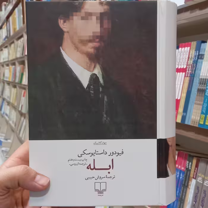 رمان ابله فئودور داستایوسکی ترجمه سروش حبیبی نشر چشمه به چاپ بیست و هفتم رسید