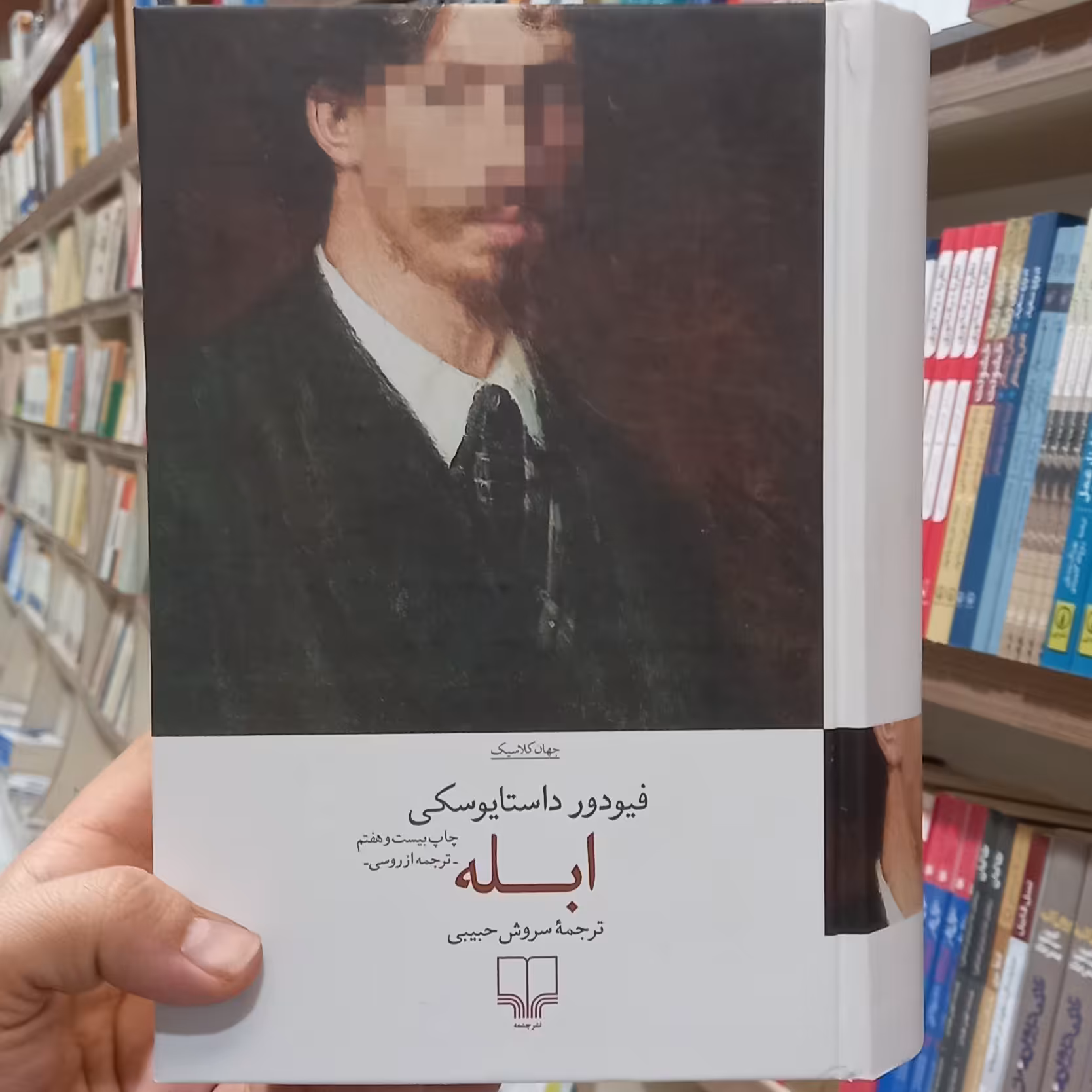 رمان ابله فئودور داستایوسکی ترجمه سروش حبیبی نشر چشمه به چاپ بیست و هفتم رسید