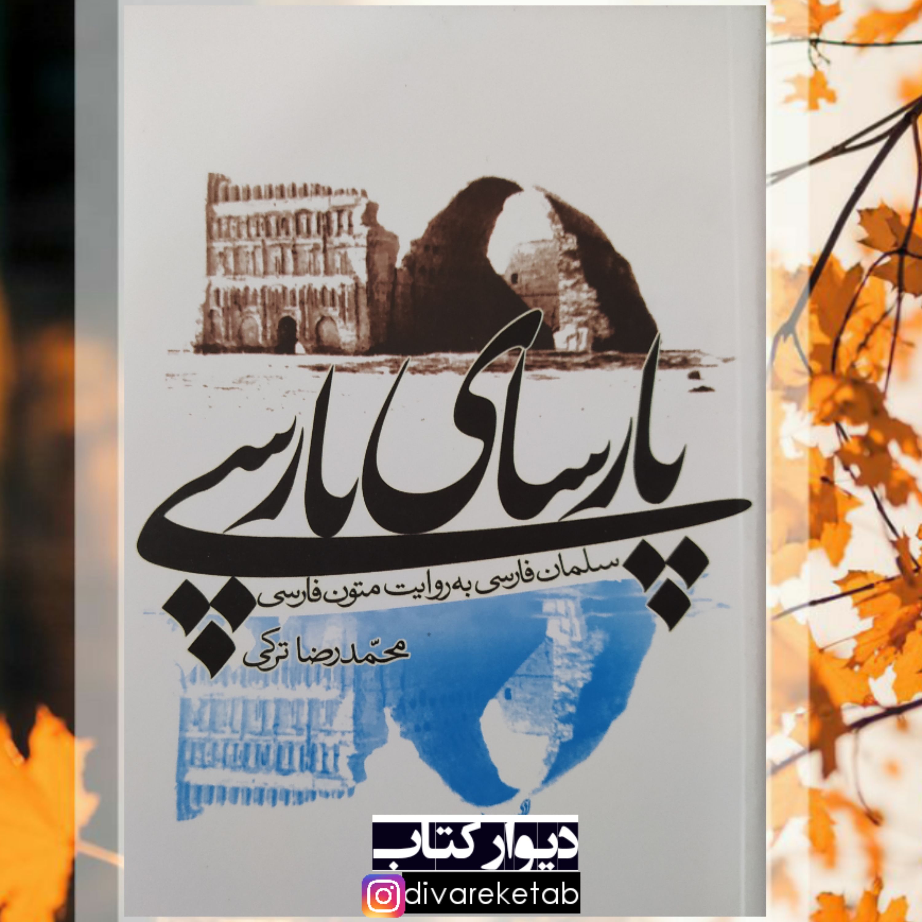 کتاب پارسای پارسی با تخفیف ویژه سلمان فارسی به روایت متون فارسی 