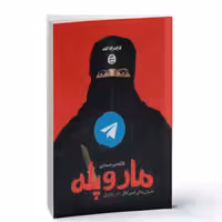 کتاب مار و پله داستان زندگی ادمین کانال داعش در ایران