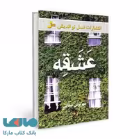 عشقه 1 نشر نسل نواندیش