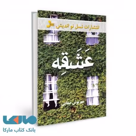 عشقه 1 نشر نسل نواندیش