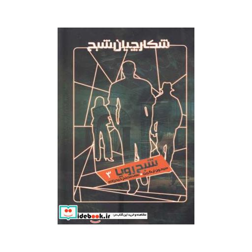 کتاب شکارچیان شبح 3