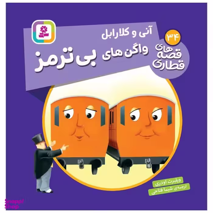 کتاب آنی و کلارابل واگن های بی ترمز اثر ویلبرت اودری انتشارات قدیانی