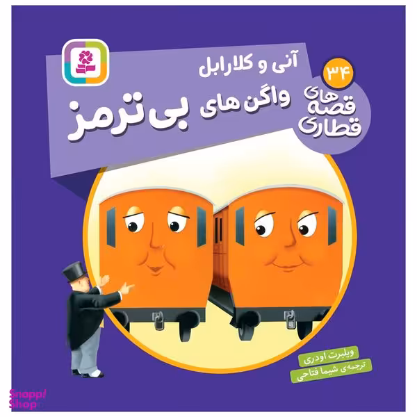 کتاب آنی و کلارابل واگن های بی ترمز اثر ویلبرت اودری انتشارات قدیانی