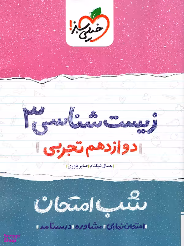کتاب شب امتحان زیست دوازدهم تجربی اثر جمال نیکنام و صابر یاوری انتشارات خیلی سبز
