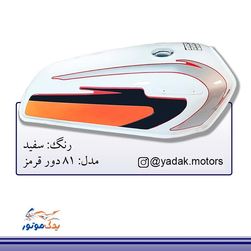 باک موتور هوندا سفید 81 دور قرمز ورق 8 ضخیم
