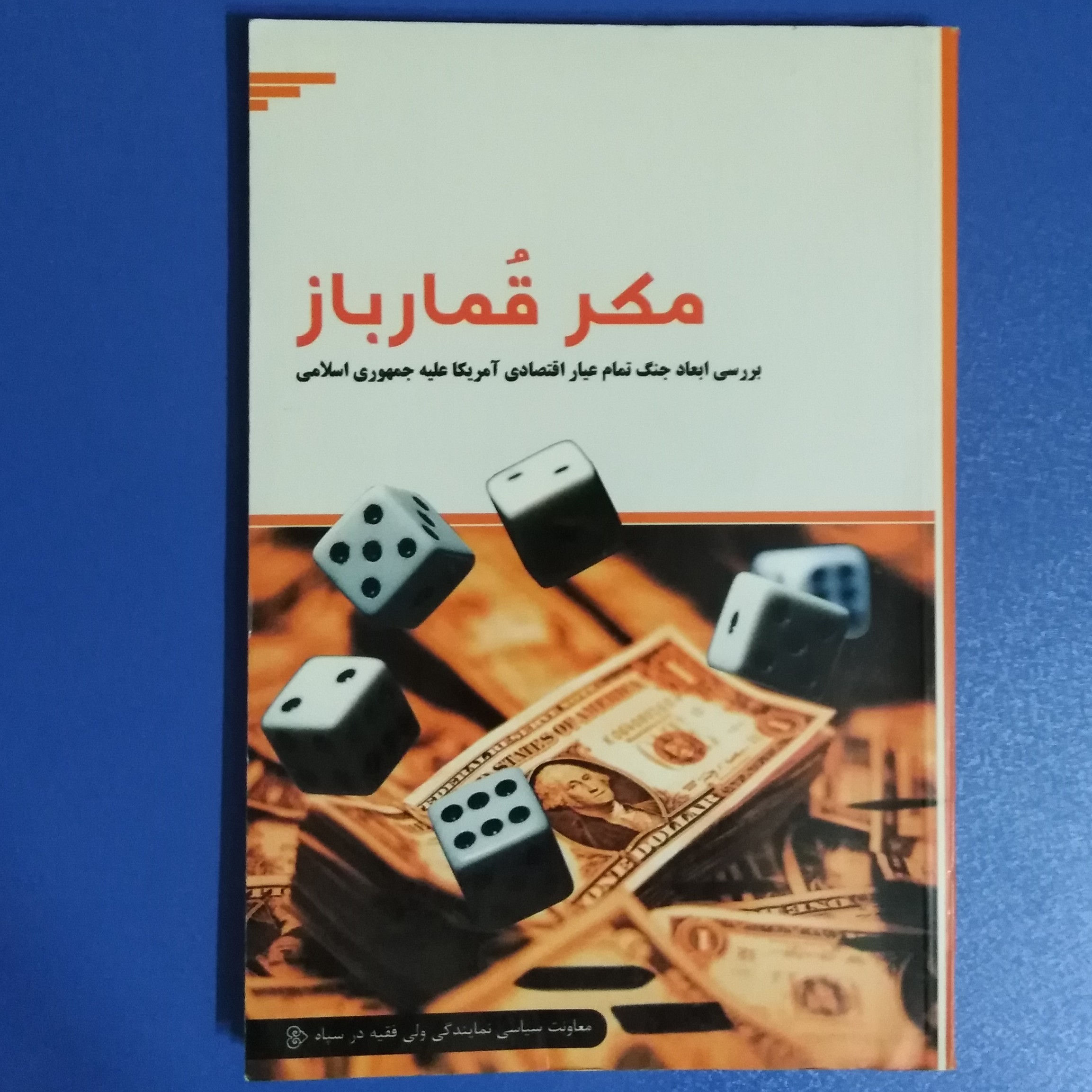 کتاب مکر قمارباز(بررسی جنگ تمام عیار اقتصادی آمریکا علیه ایران) - جمعی از نویسندگان-نمایندگی ولی فقیه در سپاه-چاپ 1397
