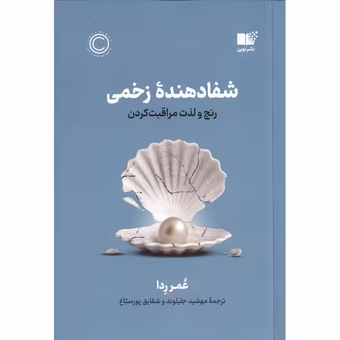 شفا دهنده زخمی