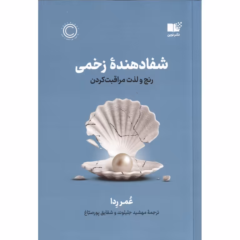 شفا دهنده زخمی