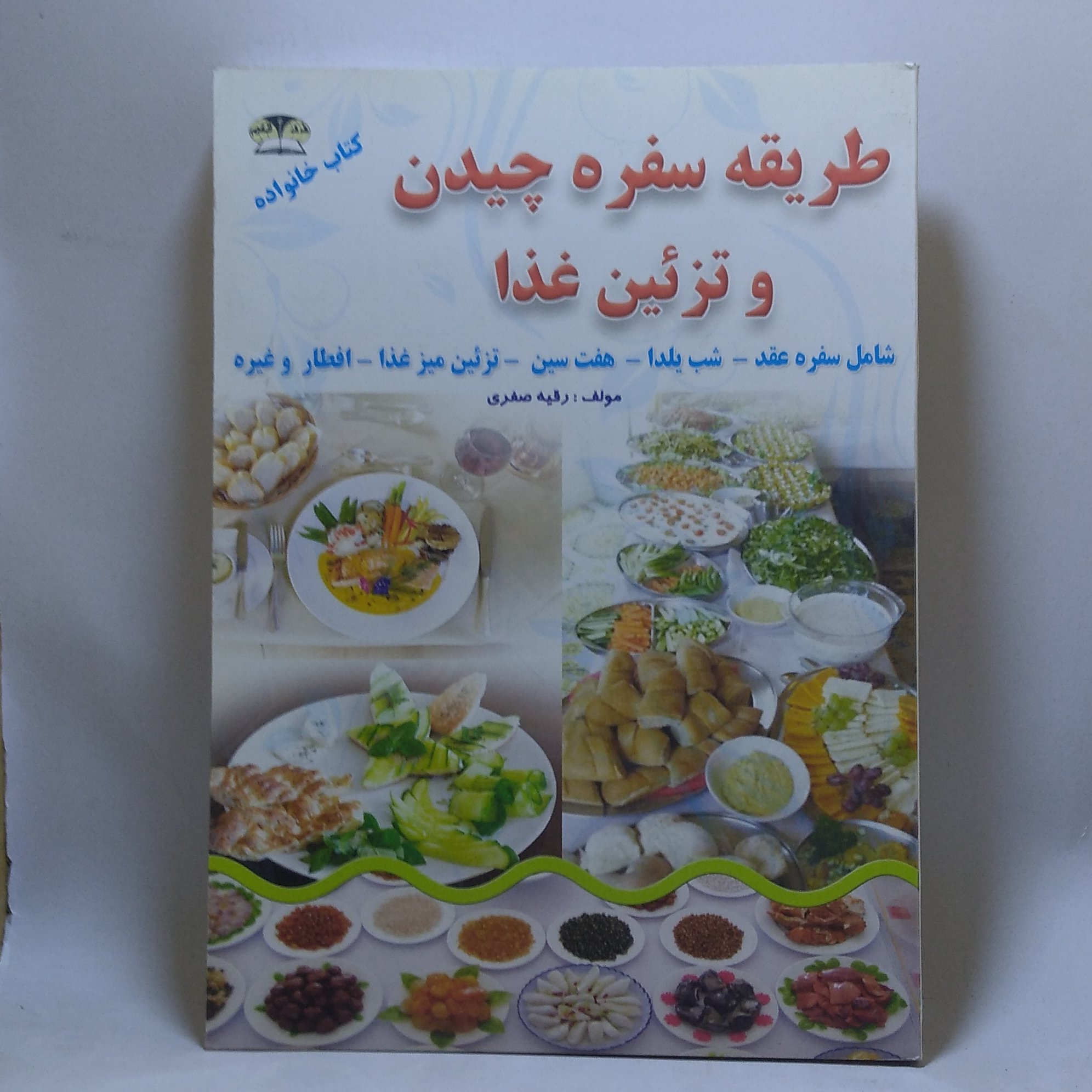 کتاب طراحی سفره چیدن و تزیین غذا اثر رقیه صفری