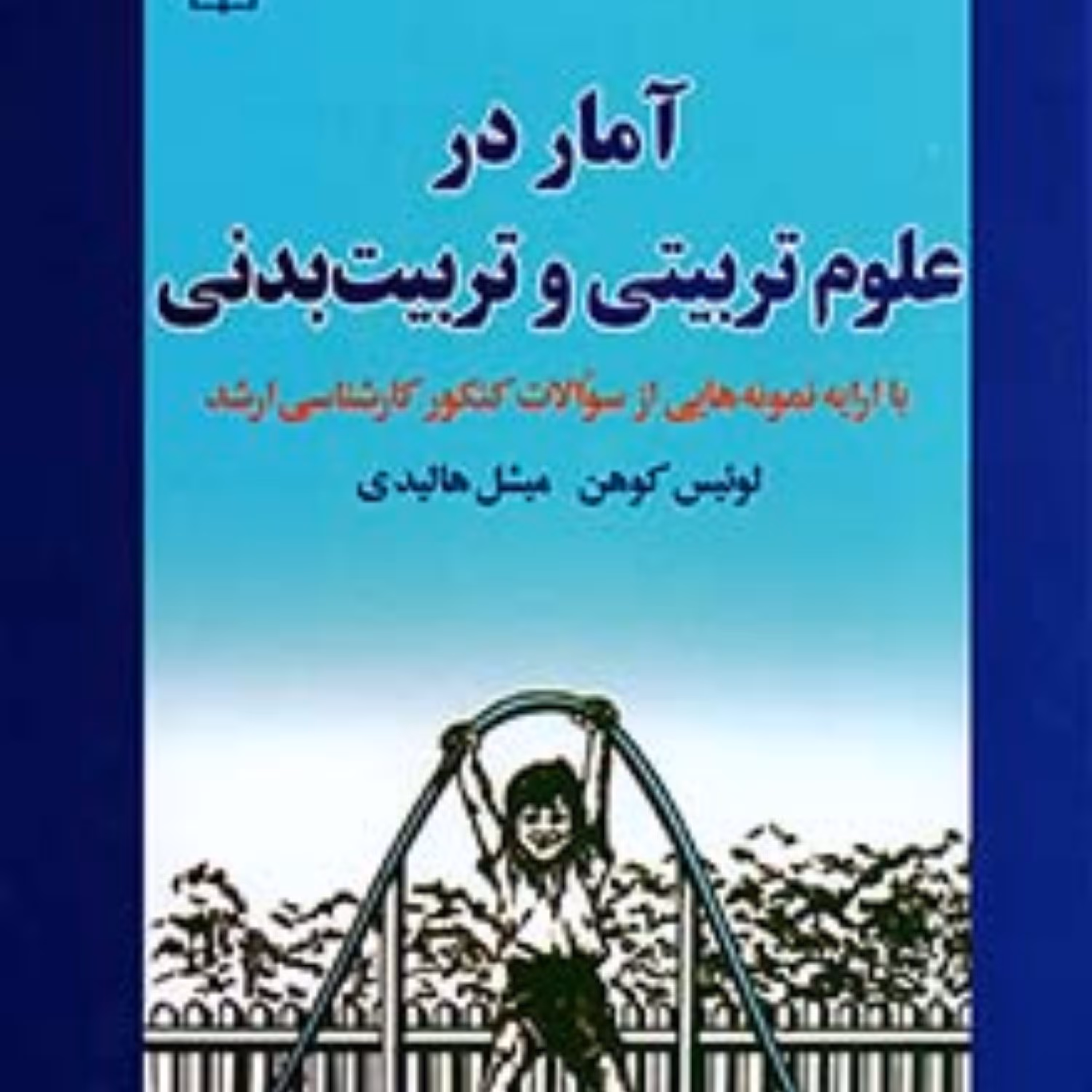 کتاب آمار در علوم تربیتی و تربیت بدنی انتشارات رشد دکتر علی دلاور