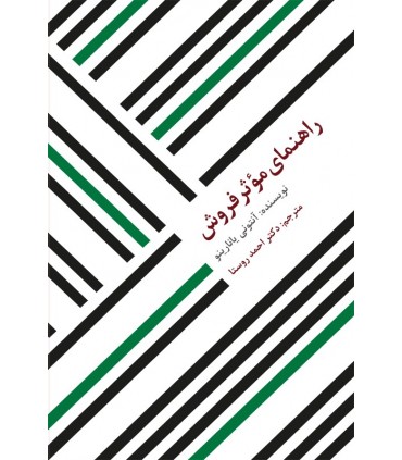 کتاب راهنمای موثر فروش