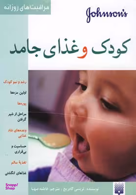 کتاب کودک و غذای جامد اثر تریسی گادریج انتشارات پیدایش