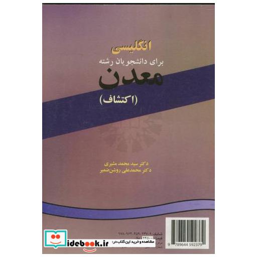 کتاب انگلیسی برای دانشجویان رشته معدن(اکتشاف) اثر محمد مشیری
