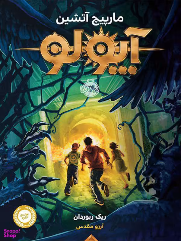 کتاب آپولو اثر ریک ریوردان انتشارات پرتقال