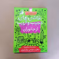 نقاشی های عجیب و غریب از جانوران  خلاقیت سرگرمی رنگ آمیزی بنفشه
