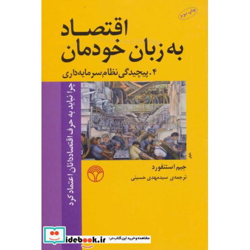 کتاب اقتصاد به زبان خودمان 4 (پیچیدگی نظام سرمایه داری) اثر جیم استنفورد