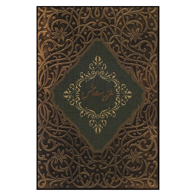 کتاب غزلیات شمس اثر جلال الدین محمد مولوی انتشارات کارگاه فیلم و گرافیک سپاس