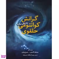 کتاب گرانش کوانتومی حلقوی به زبان ساده اثر رودولفو گامبینی و جورج پولین انتشارات سبزان