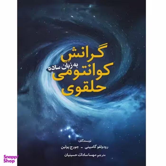 کتاب گرانش کوانتومی حلقوی به زبان ساده اثر رودولفو گامبینی و جورج پولین انتشارات سبزان