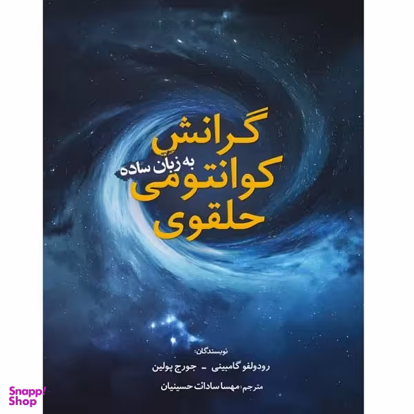 کتاب گرانش کوانتومی حلقوی به زبان ساده اثر رودولفو گامبینی و جورج پولین انتشارات سبزان