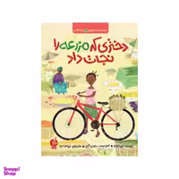 کتاب دختری که مزرعه را نجات داد اثر جود ایزابلا انتشارات اطراف