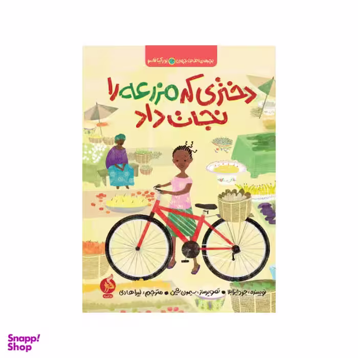کتاب دختری که مزرعه را نجات داد اثر جود ایزابلا انتشارات اطراف