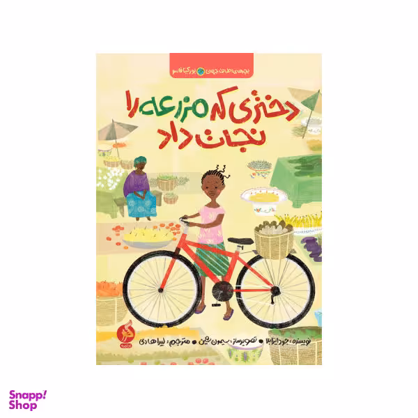 کتاب دختری که مزرعه را نجات داد اثر جود ایزابلا انتشارات اطراف