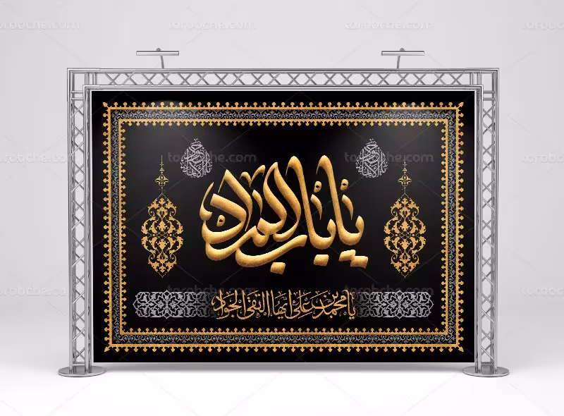 بنر پشت منبری شهادت حضرت جواد الائمه (ع) | گرافیک با طعم تربچه