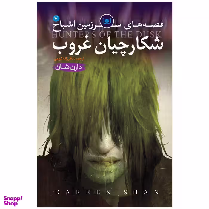 کتاب قصه های سرزمین اشباح جلد 7 شکارچیان غروب اثر دارن شان انتشارات قدیانی
