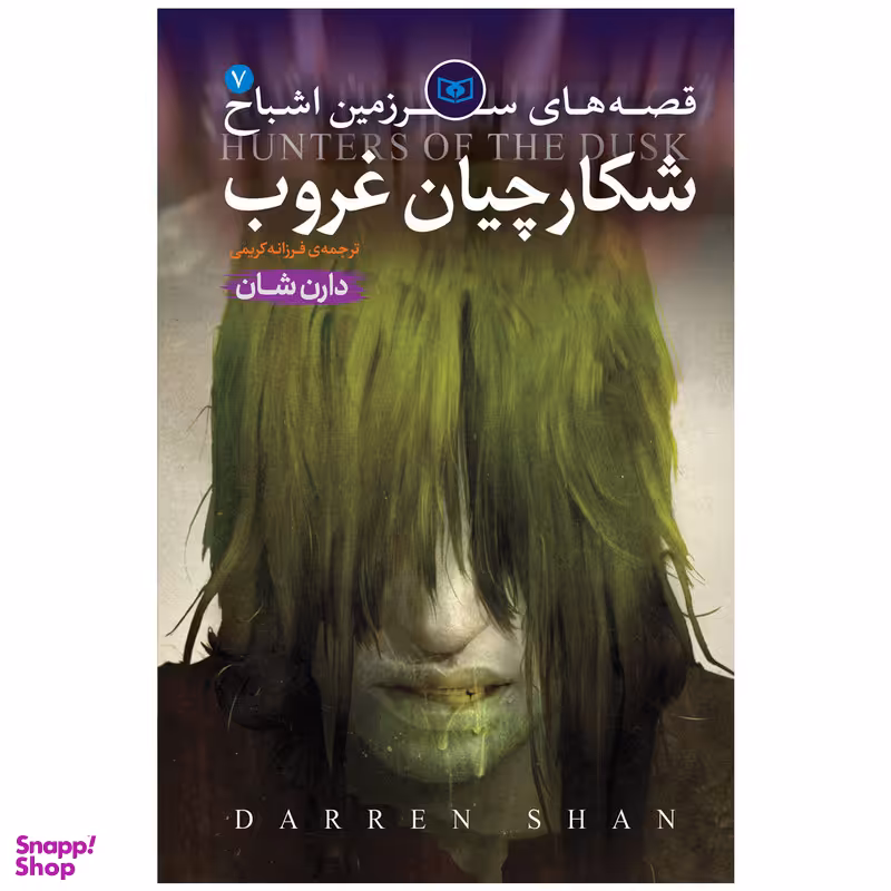 کتاب قصه های سرزمین اشباح جلد 7 شکارچیان غروب اثر دارن شان انتشارات قدیانی