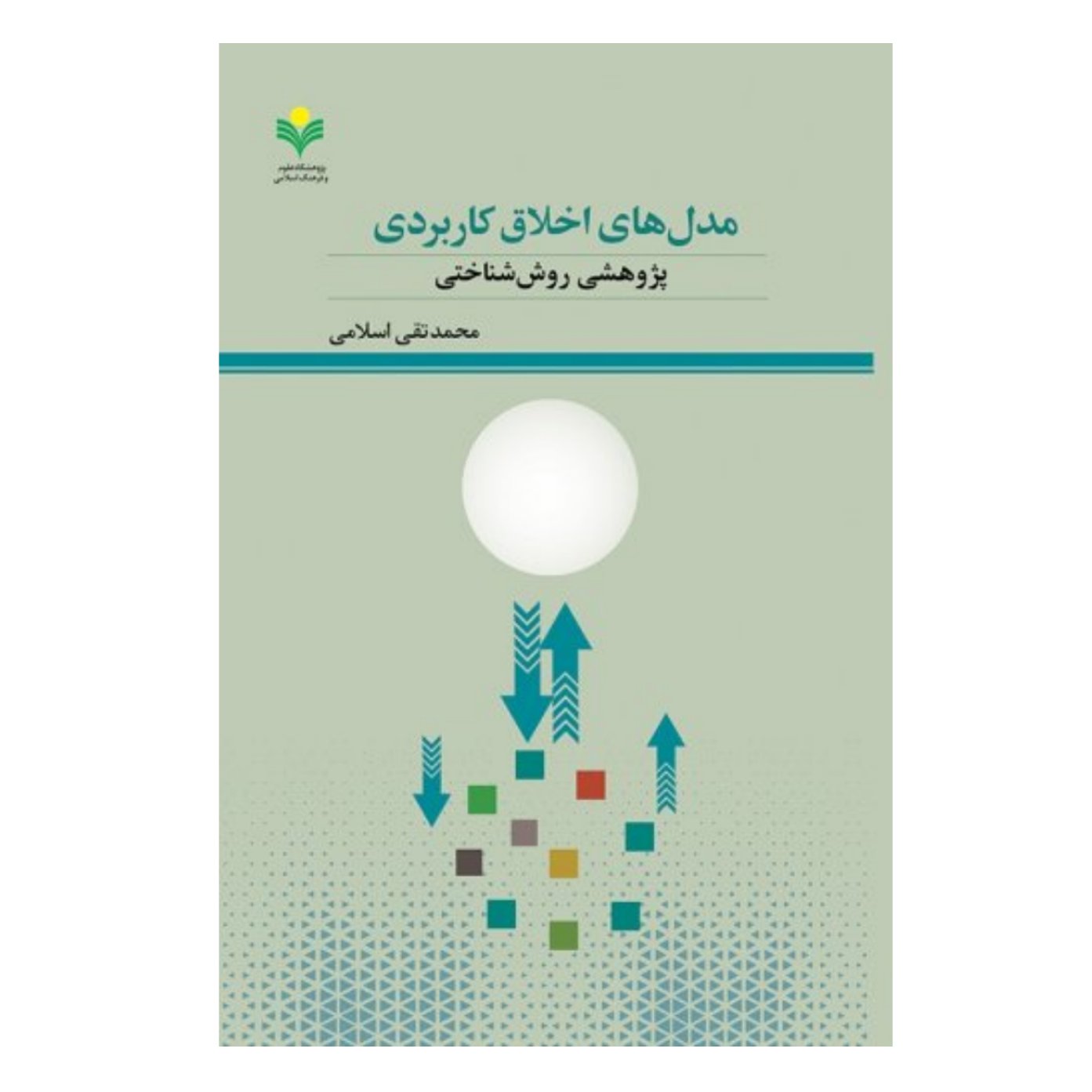 کتاب مدل های اخلاق کاربردی پژوهشی روش شناختی - مهدی تقی اسلامی - پژوهشگاه علوم و فرهنگ اسلامی