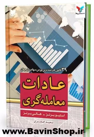 کتاب عادات معامله گری
