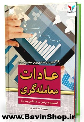 کتاب عادات معامله گری