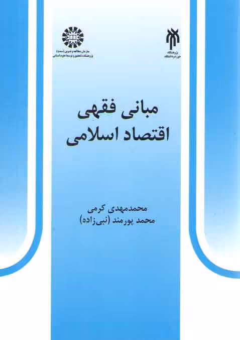 خرید کتاب مبانی فقهی اقتصاد اسلامی &#8212; کتابسرای طه