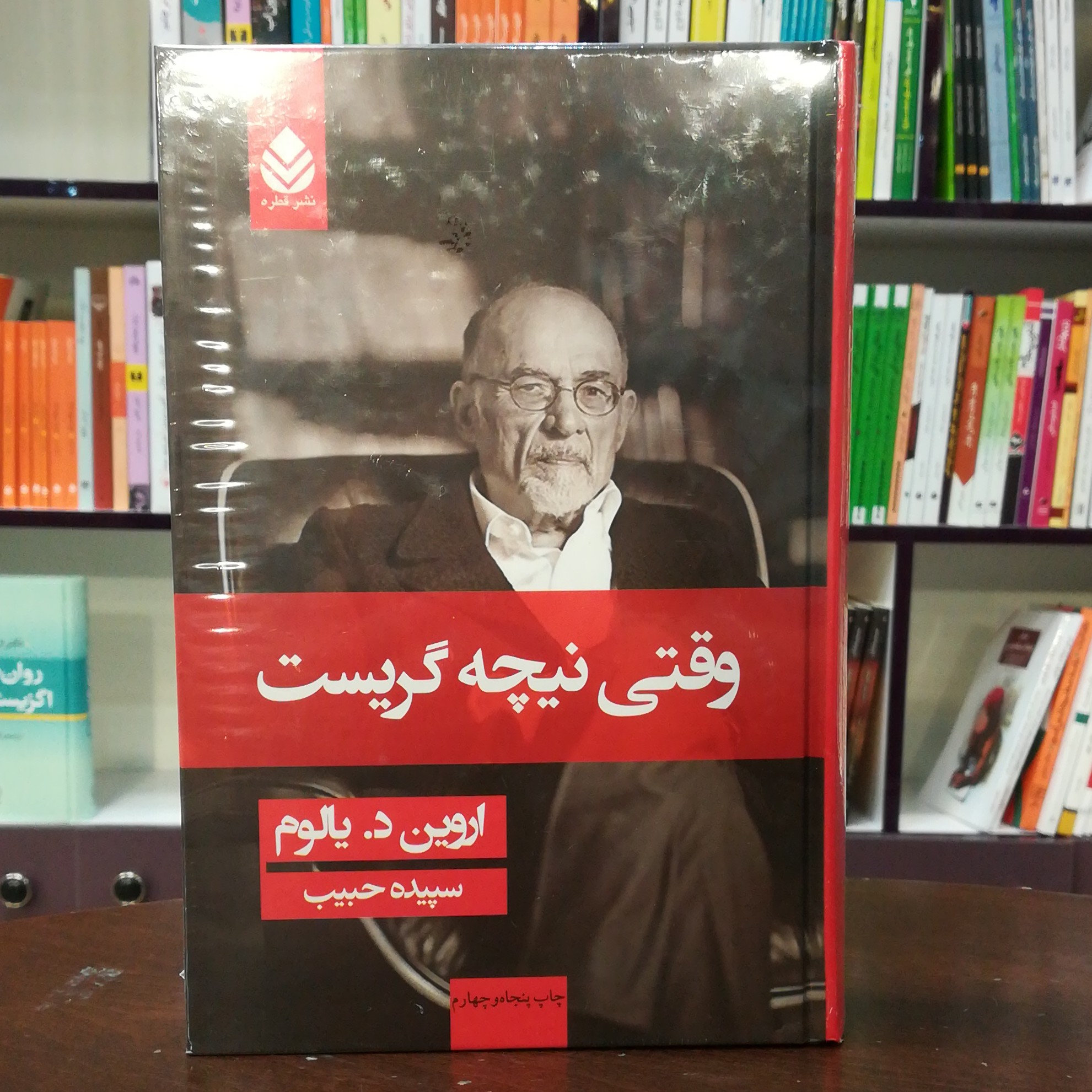 کتاب وقتی نیچه گریست اثر اروین د.یالوم ترجمه سپیده حبیب نشر قطره