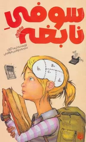 سوفی نابغه (رمان کودک)