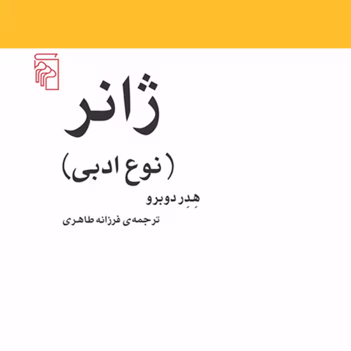 ژانر نوع ادبی هدر دوبرو ترجمه فرزانه طاهری   مکاتب ادبی نشر مرکز