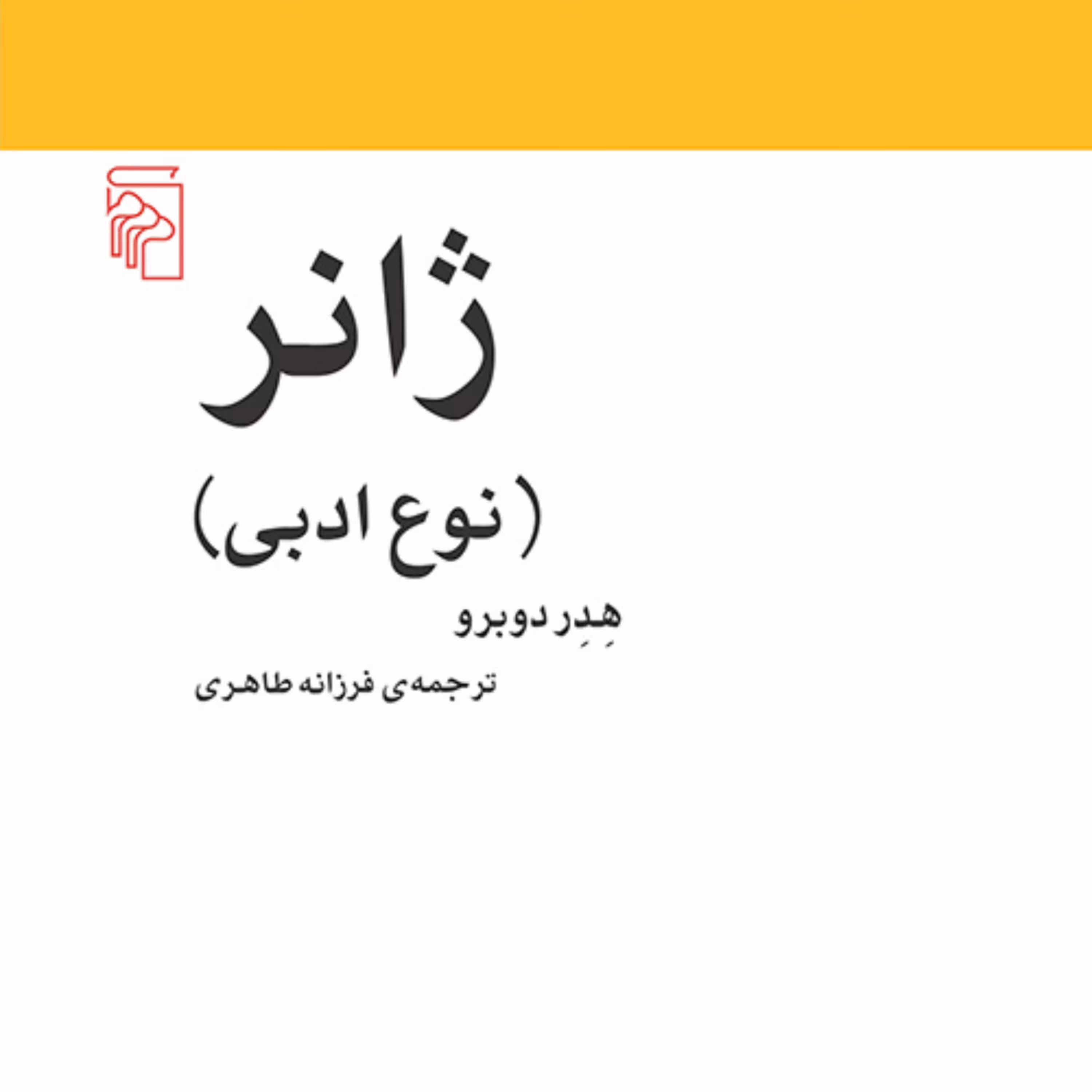 ژانر نوع ادبی هدر دوبرو ترجمه فرزانه طاهری   مکاتب ادبی نشر مرکز