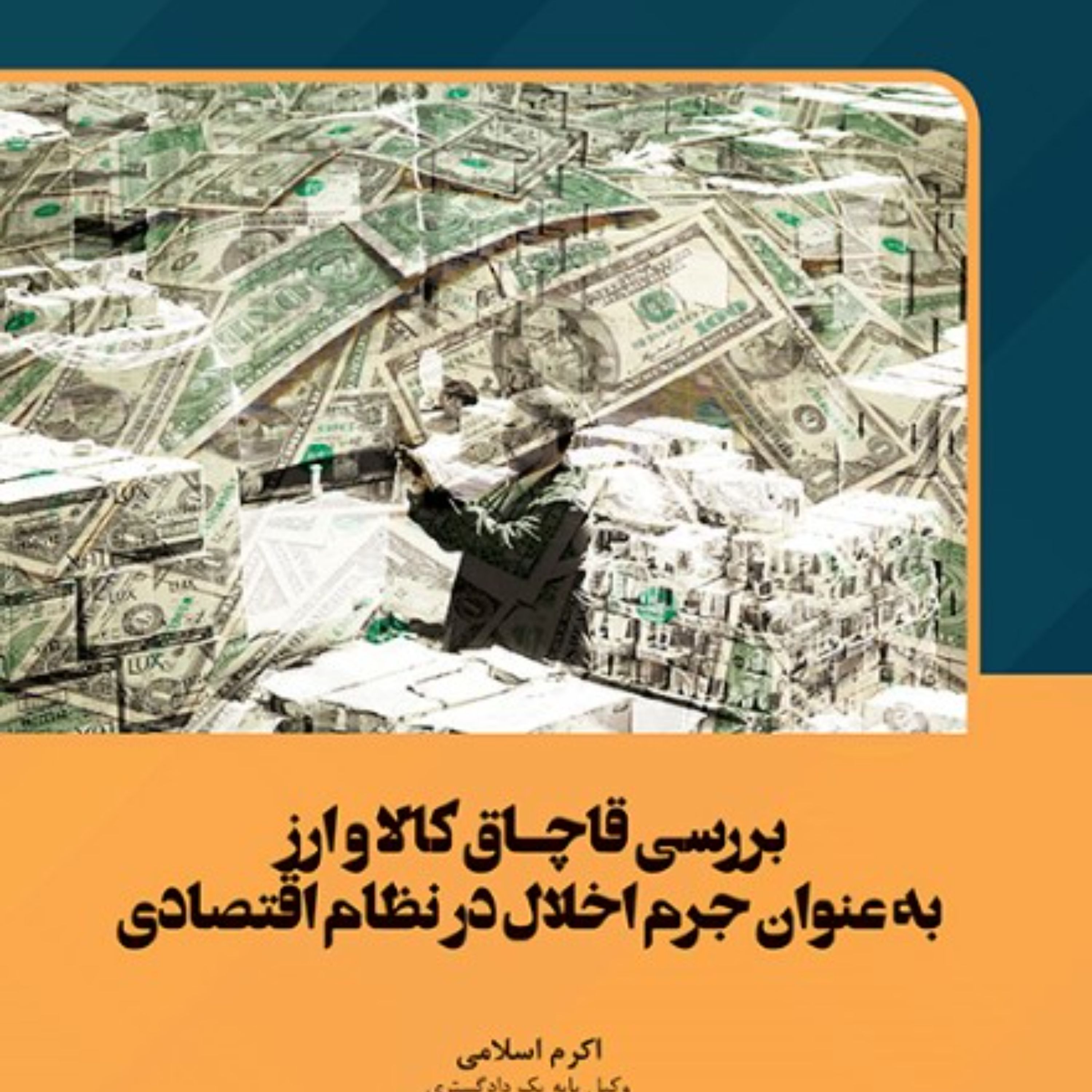 بررسی قاچـاق کالا و ارز به عنـوان جرم اخلال در نظام اقتصادی