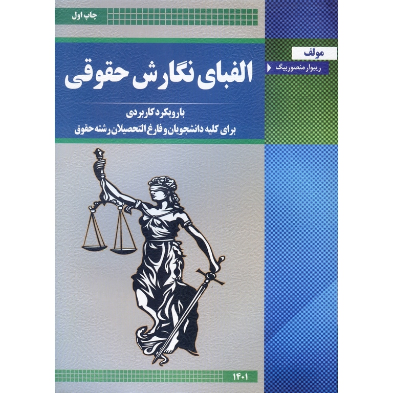 الفبای نگارش حقوقی