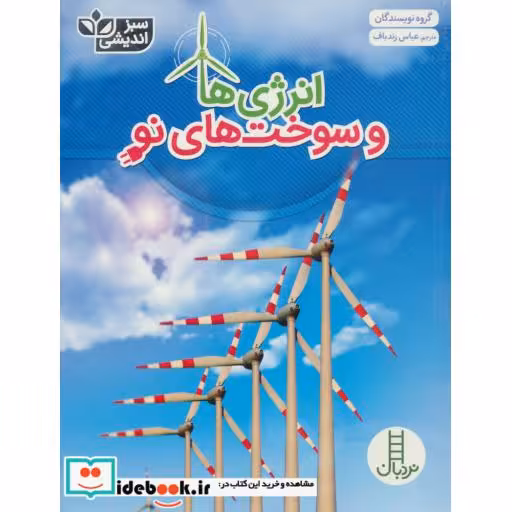 کتاب انرژی ها و سوخت های نو