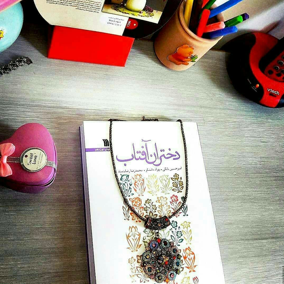 کتاب دختران آفتاب