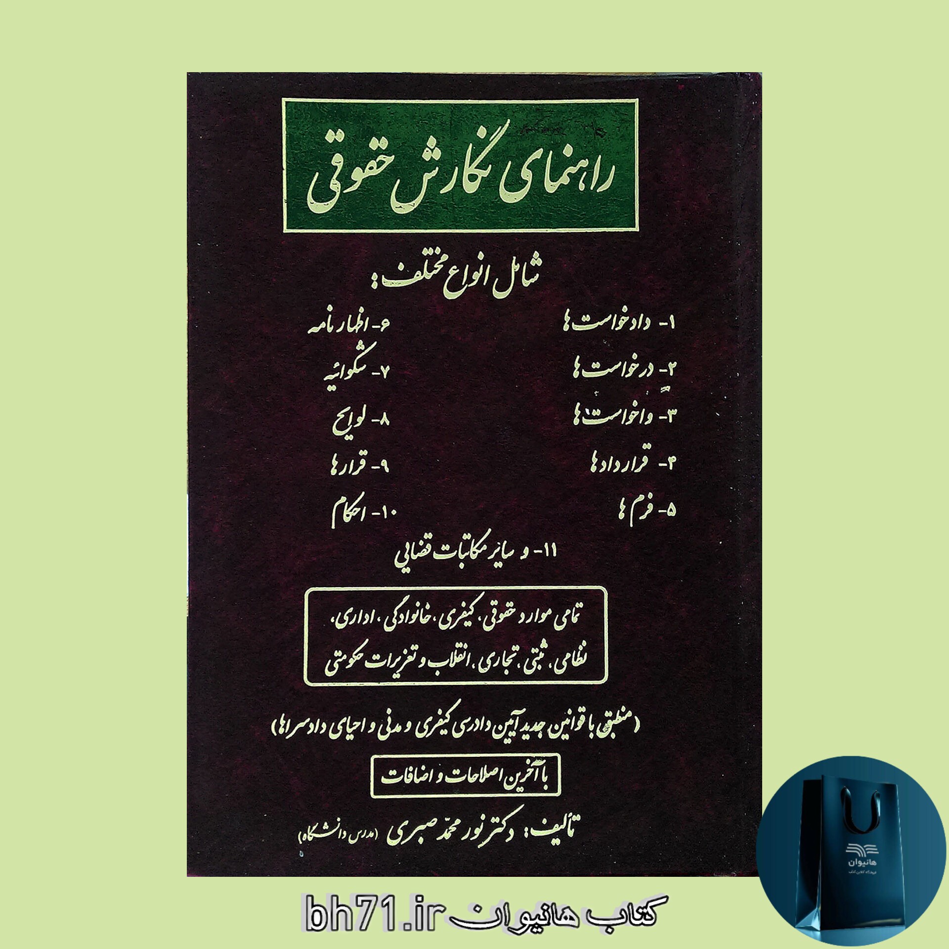 کتاب راهنمای نگارش حقوقی ( نور محمد صبری )