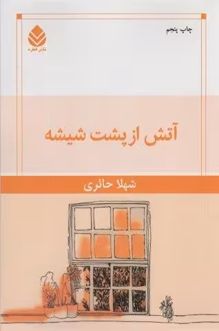 آتش از پشت شیشه